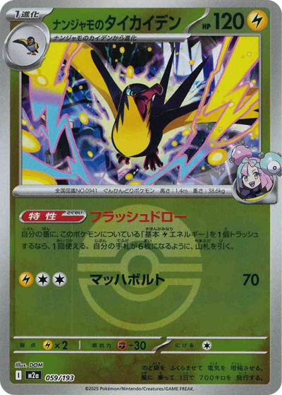 ナンジャモのタイカイデン（M2a 059/193 モンスターボールミラー / MEGAドリームex / ポケモンカードゲームMEGA）