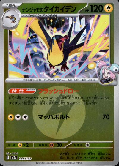 ナンジャモのタイカイデン（M2a 059/193 雷エネルギーミラー / MEGAドリームex / ポケモンカードゲームMEGA）