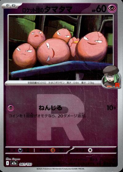 ロケット団のタマタマ（M2a 061/193 R団ミラー / MEGAドリームex / ポケモンカードゲームMEGA）