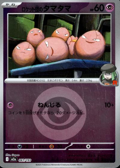 ロケット団のタマタマ（M2a 061/193 超エネルギーミラー / MEGAドリームex / ポケモンカードゲームMEGA）