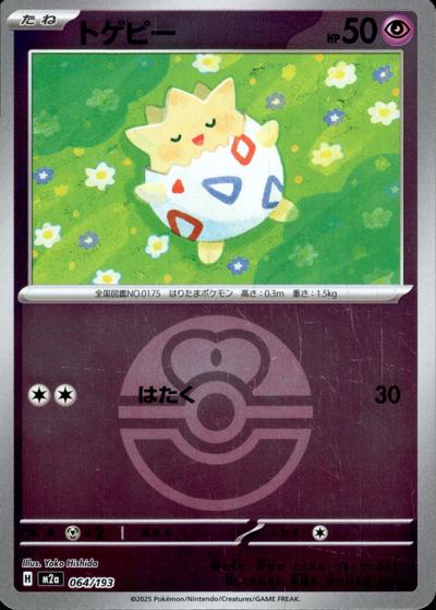 トゲピー（M2a 064/193 ラブラブボールミラー / MEGAドリームex / ポケモンカードゲームMEGA）