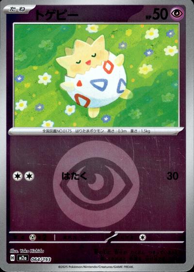 トゲピー（M2a 064/193 超エネルギーミラー / MEGAドリームex / ポケモンカードゲームMEGA）