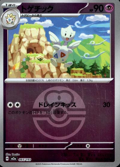 トゲチック（M2a 065/193 ラブラブボールミラー / MEGAドリームex / ポケモンカードゲームMEGA）