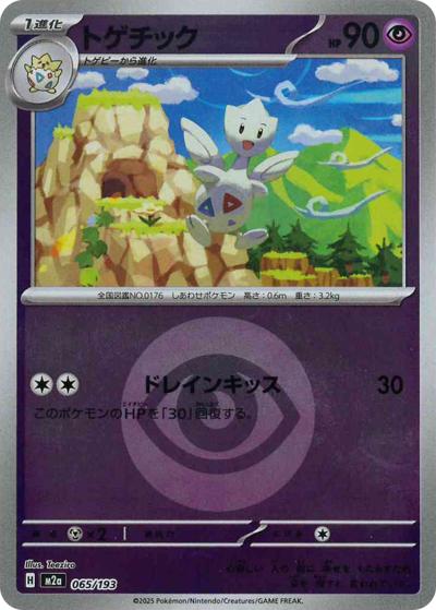 トゲチック（M2a 065/193 超エネルギーミラー / MEGAドリームex / ポケモンカードゲームMEGA）