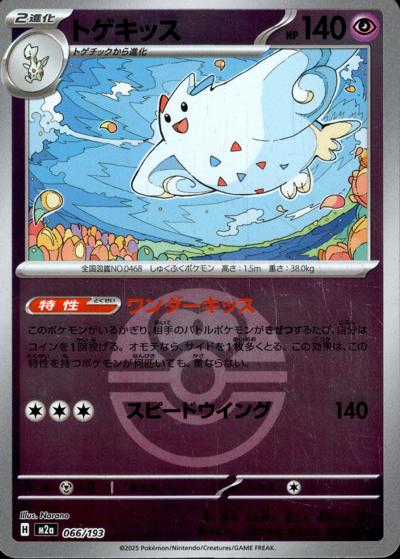 トゲキッス（M2a 066/193 ラブラブボールミラー / MEGAドリームex / ポケモンカードゲームMEGA）