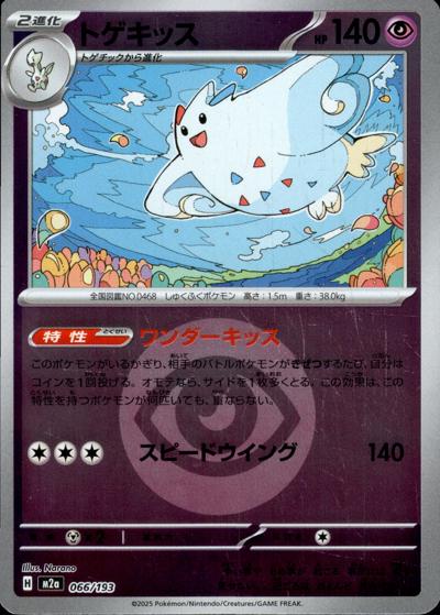 トゲキッス（M2a 066/193 超エネルギーミラー / MEGAドリームex / ポケモンカードゲームMEGA）