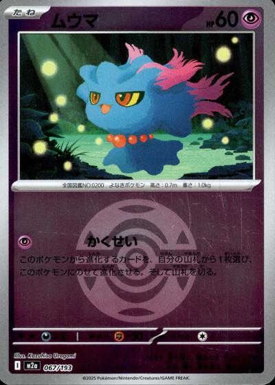 ムウマ（M2a 067/193 ダークボールミラー / MEGAドリームex / ポケモンカードゲームMEGA）