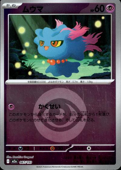 ムウマ（M2a 067/193 超エネルギーミラー / MEGAドリームex / ポケモンカードゲームMEGA）