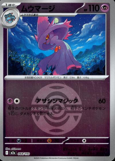 ムウマージ（M2a 068/193 ダークボールミラー / MEGAドリームex / ポケモンカードゲームMEGA）