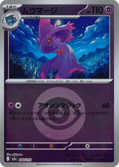 ムウマージ（M2a 068/193 超エネルギーミラー / MEGAドリームex / ポケモンカードゲームMEGA）