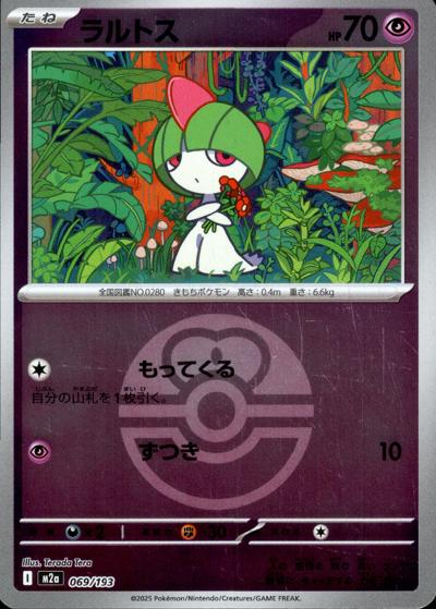 ラルトス（M2a 069/193 ラブラブボールミラー / MEGAドリームex / ポケモンカードゲームMEGA）