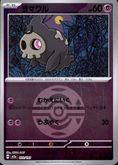 ヨマワル（M2a 072/193 ダークボールミラー / MEGAドリームex / ポケモンカードゲームMEGA）