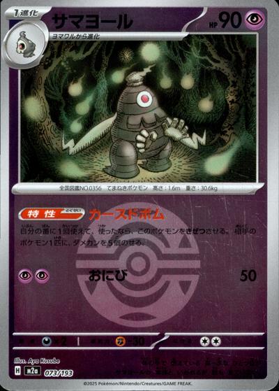 サマヨール（M2a 073/193 ダークボールミラー / MEGAドリームex / ポケモンカードゲームMEGA）