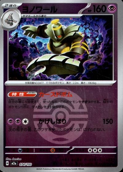 ヨノワール（M2a 074/193 ダークボールミラー / MEGAドリームex / ポケモンカードゲームMEGA）