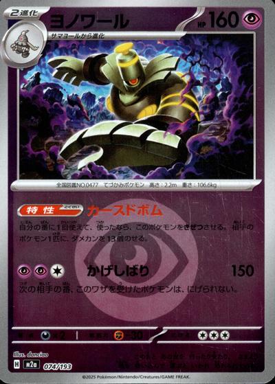 ヨノワール（M2a 074/193 超エネルギーミラー / MEGAドリームex / ポケモンカードゲームMEGA）