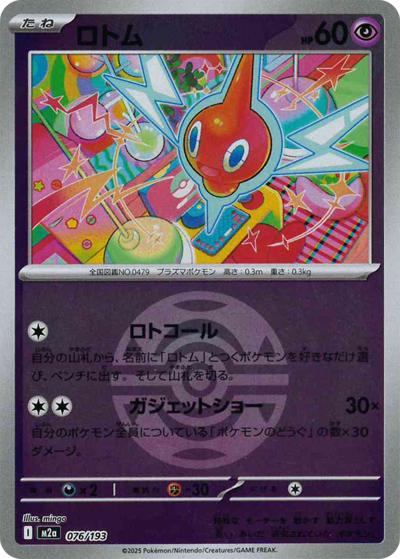 ロトム（M2a 076/193 ダークボールミラー / MEGAドリームex / ポケモンカードゲームMEGA）