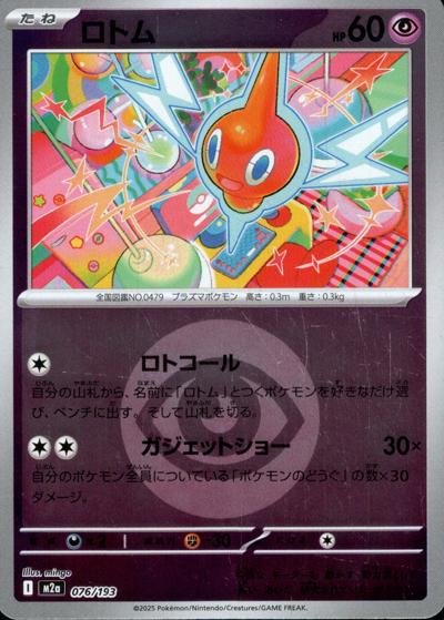 ロトム（M2a 076/193 超エネルギーミラー / MEGAドリームex / ポケモンカードゲームMEGA）