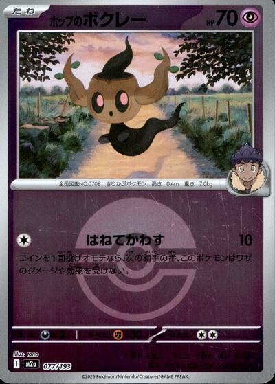 ホップのボクレー（M2a 077/193 モンスターボールミラー / MEGAドリームex / ポケモンカードゲームMEGA）