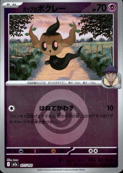 ホップのボクレー（M2a 077/193 超エネルギーミラー / MEGAドリームex / ポケモンカードゲームMEGA）