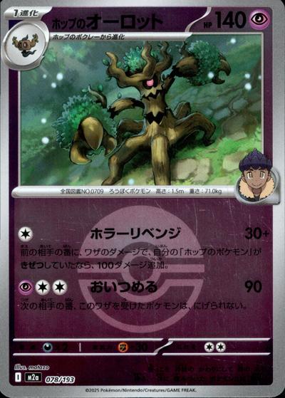 ホップのオーロット（M2a 078/193 モンスターボールミラー / MEGAドリームex / ポケモンカードゲームMEGA）