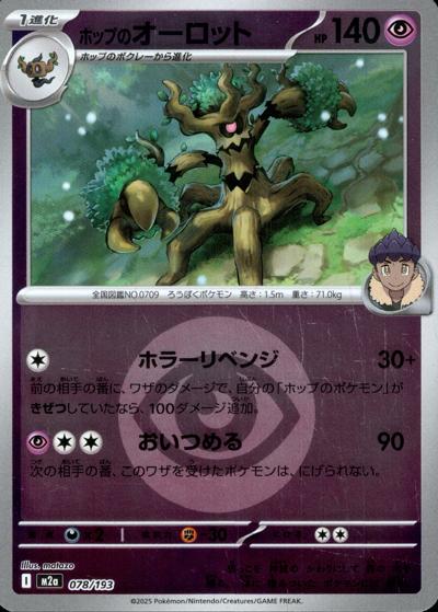 ホップのオーロット（M2a 078/193 超エネルギーミラー / MEGAドリームex / ポケモンカードゲームMEGA）