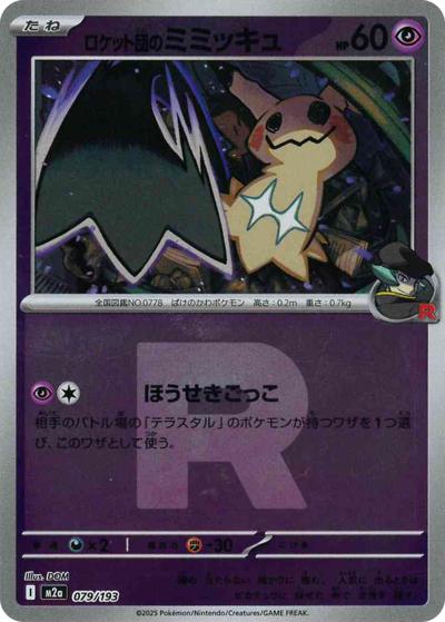 ロケット団のミミッキュ（M2a 079/193 R団ミラー / MEGAドリームex / ポケモンカードゲームMEGA）