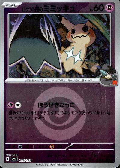 ロケット団のミミッキュ（M2a 079/193 超エネルギーミラー / MEGAドリームex / ポケモンカードゲームMEGA）