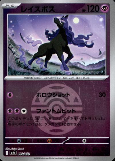 レイスポス（M2a 080/193 ダークボールミラー / MEGAドリームex / ポケモンカードゲームMEGA）