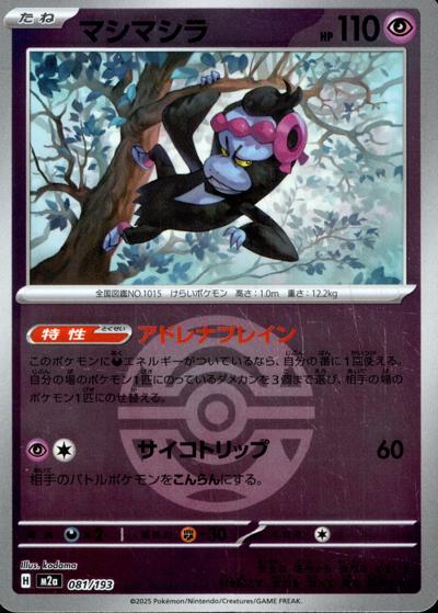 マシマシラ（M2a 081/193 ダークボールミラー / MEGAドリームex / ポケモンカードゲームMEGA）