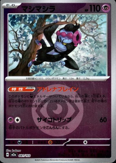 マシマシラ（M2a 081/193 超エネルギーミラー / MEGAドリームex / ポケモンカードゲームMEGA）