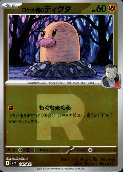 ロケット団のディグダ（M2a 082/193 R団ミラー / MEGAドリームex / ポケモンカードゲームMEGA）