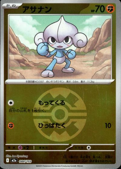 アサナン（M2a 084/193 クイックボールミラー / MEGAドリームex / ポケモンカードゲームMEGA）