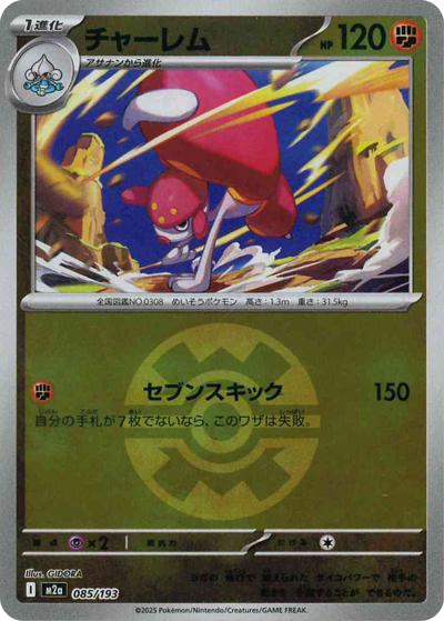 チャーレム（M2a 085/193 クイックボールミラー / MEGAドリームex / ポケモンカードゲームMEGA）