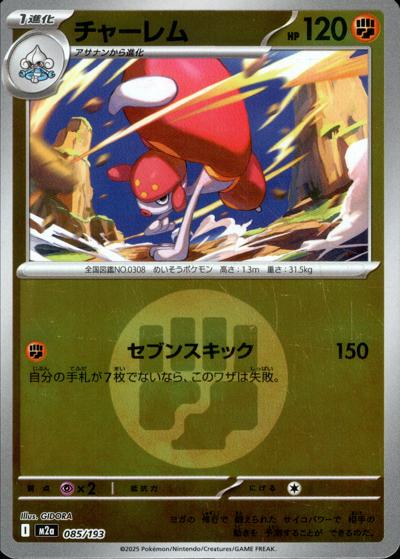 チャーレム（M2a 085/193 闘エネルギーミラー / MEGAドリームex / ポケモンカードゲームMEGA）