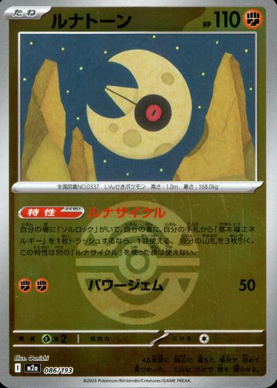 ルナトーン（M2a 086/193 ダークボールミラー / MEGAドリームex / ポケモンカードゲームMEGA）