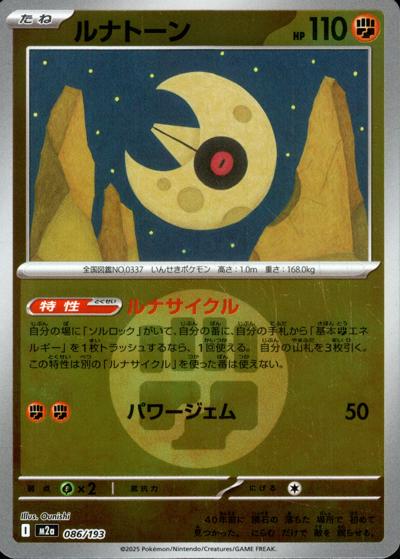 ルナトーン（M2a 086/193 闘エネルギーミラー / MEGAドリームex / ポケモンカードゲームMEGA）