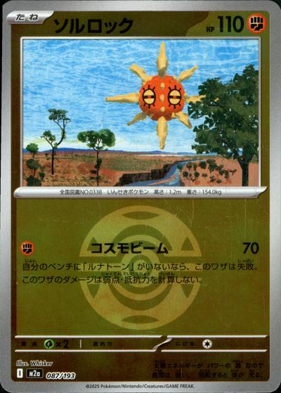 ソルロック（M2a 087/193 ダークボールミラー / MEGAドリームex / ポケモンカードゲームMEGA）