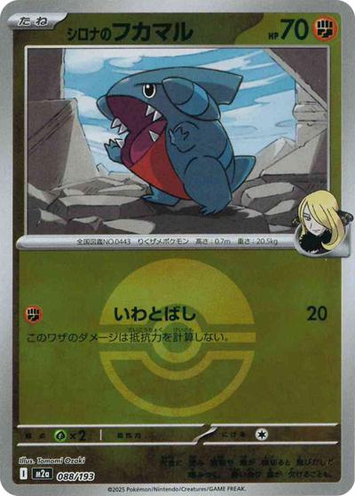 シロナのフカマル（M2a 088/193 モンスターボールミラー / MEGAドリームex / ポケモンカードゲームMEGA）
