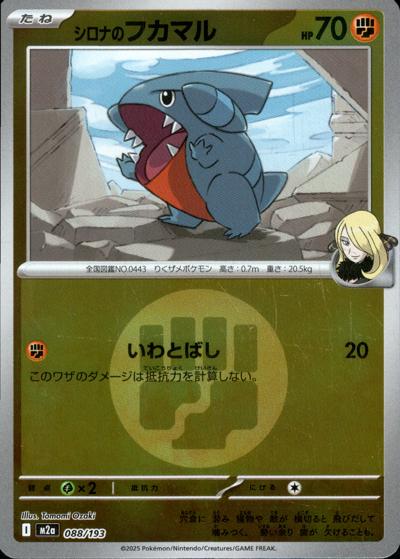 シロナのフカマル（M2a 088/193 闘エネルギーミラー / MEGAドリームex / ポケモンカードゲームMEGA）