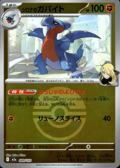 シロナのガバイト（M2a 089/193 モンスターボールミラー / MEGAドリームex / ポケモンカードゲームMEGA）