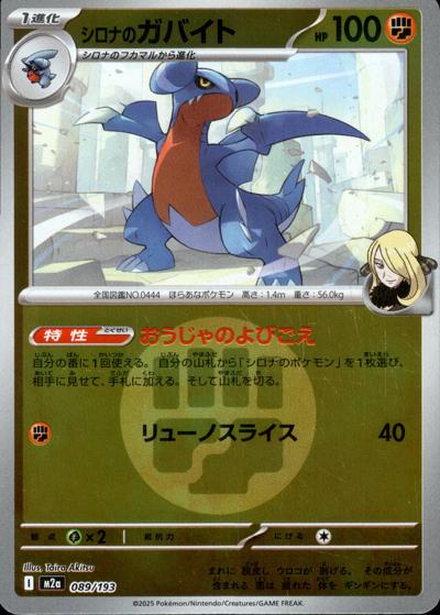 シロナのガバイト（M2a 089/193 闘エネルギーミラー / MEGAドリームex / ポケモンカードゲームMEGA）