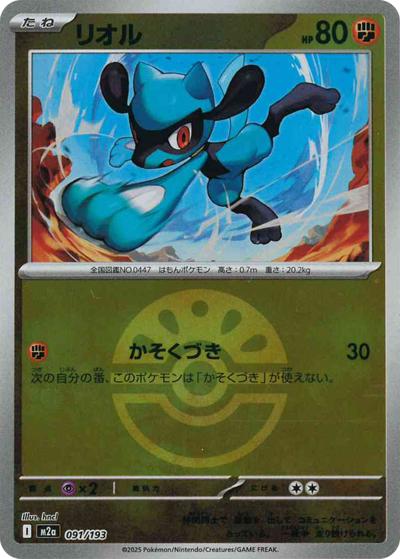 リオル（M2a 091/193 フレンドボールミラー / MEGAドリームex / ポケモンカードゲームMEGA）