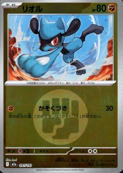 リオル（M2a 091/193 闘エネルギーミラー / MEGAドリームex / ポケモンカードゲームMEGA）