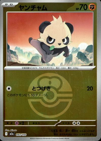 ヤンチャム（M2a 093/193 ラブラブボールミラー / MEGAドリームex / ポケモンカードゲームMEGA）