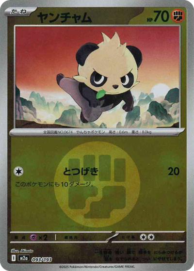 ヤンチャム（M2a 093/193 闘エネルギーミラー / MEGAドリームex / ポケモンカードゲームMEGA）