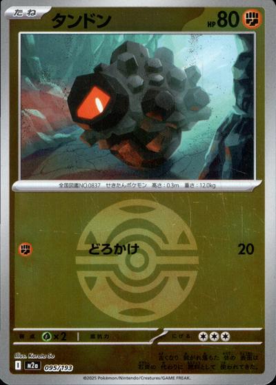 タンドン（M2a 095/193 ダークボールミラー / MEGAドリームex / ポケモンカードゲームMEGA）