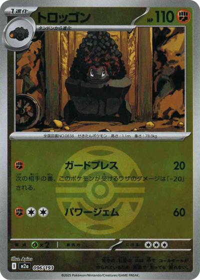 トロッゴン（M2a 096/193 ダークボールミラー / MEGAドリームex / ポケモンカードゲームMEGA）
