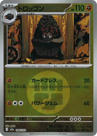 トロッゴン（M2a 096/193 闘エネルギーミラー / MEGAドリームex / ポケモンカードゲームMEGA）