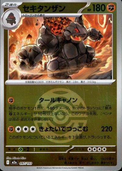 セキタンザン（M2a 097/193 ダークボールミラー / MEGAドリームex / ポケモンカードゲームMEGA）