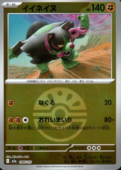 イイネイヌ（M2a 098/193 フレンドボールミラー / MEGAドリームex / ポケモンカードゲームMEGA）